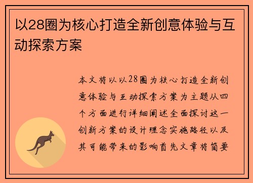 以28圈为核心打造全新创意体验与互动探索方案