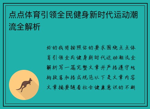 点点体育引领全民健身新时代运动潮流全解析