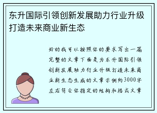 东升国际引领创新发展助力行业升级打造未来商业新生态
