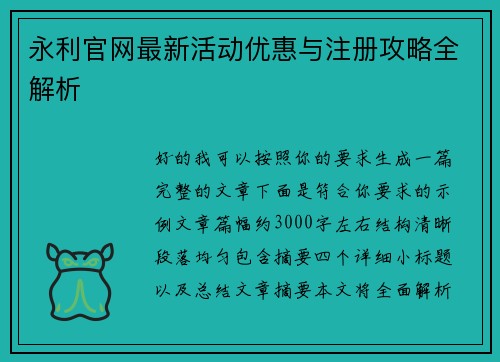永利官网最新活动优惠与注册攻略全解析