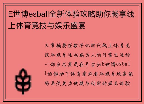 E世博esball全新体验攻略助你畅享线上体育竞技与娱乐盛宴