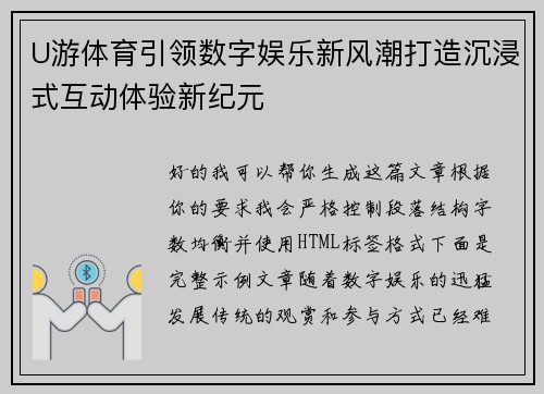 U游体育引领数字娱乐新风潮打造沉浸式互动体验新纪元