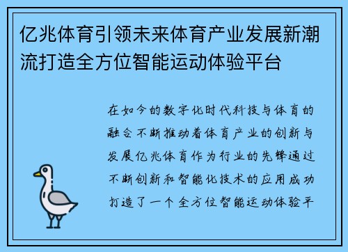 亿兆体育引领未来体育产业发展新潮流打造全方位智能运动体验平台