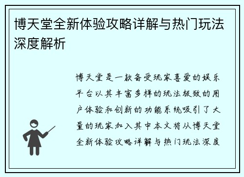 博天堂全新体验攻略详解与热门玩法深度解析