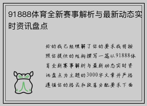 91888体育全新赛事解析与最新动态实时资讯盘点