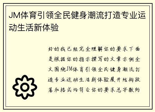 JM体育引领全民健身潮流打造专业运动生活新体验