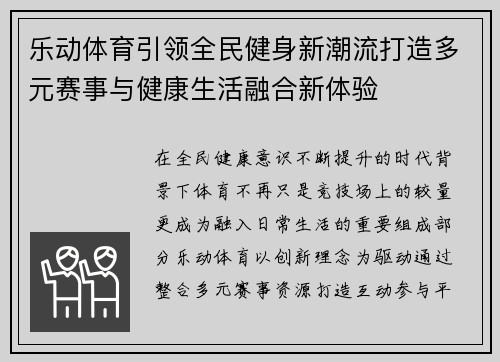 乐动体育引领全民健身新潮流打造多元赛事与健康生活融合新体验