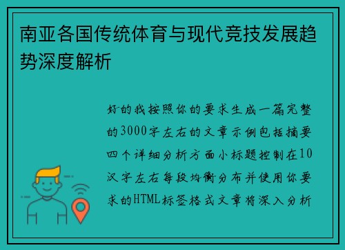 南亚各国传统体育与现代竞技发展趋势深度解析