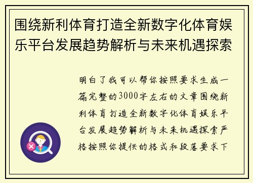 围绕新利体育打造全新数字化体育娱乐平台发展趋势解析与未来机遇探索 围绕新利体育打造全新数字化体育娱乐平台发展趋势解析与未来机遇探索