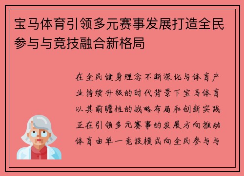宝马体育引领多元赛事发展打造全民参与与竞技融合新格局 宝马体育引领多元赛事发展打造全民参与与竞技融合新格局