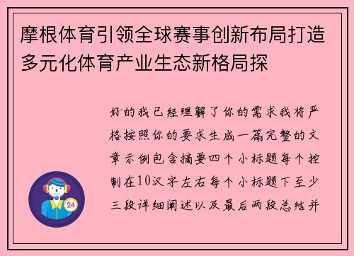摩根体育引领全球赛事创新布局打造多元化体育产业生态新格局探