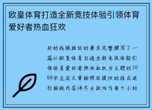 欧皇体育打造全新竞技体验引领体育爱好者热血狂欢