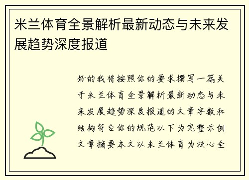 米兰体育全景解析最新动态与未来发展趋势深度报道