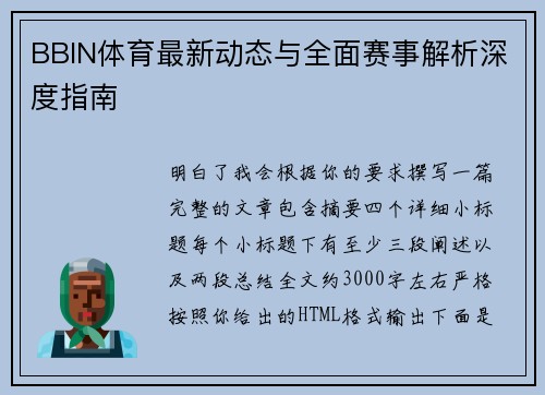 BBIN体育最新动态与全面赛事解析深度指南 BBIN体育最新动态与全面赛事解析深度指南