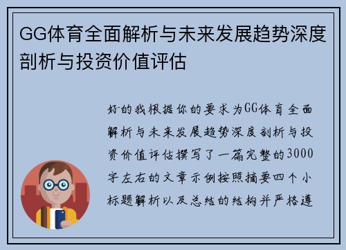 GG体育全面解析与未来发展趋势深度剖析与投资价值评估