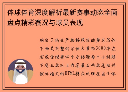 体球体育深度解析最新赛事动态全面盘点精彩赛况与球员表现