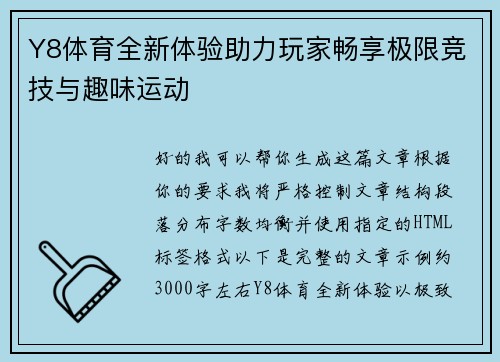 Y8体育全新体验助力玩家畅享极限竞技与趣味运动