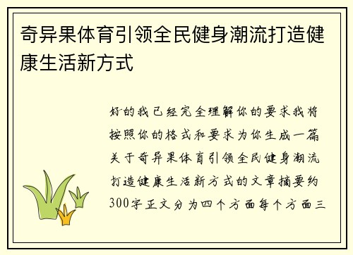 奇异果体育引领全民健身潮流打造健康生活新方式