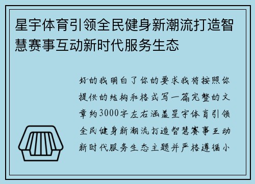 星宇体育引领全民健身新潮流打造智慧赛事互动新时代服务生态