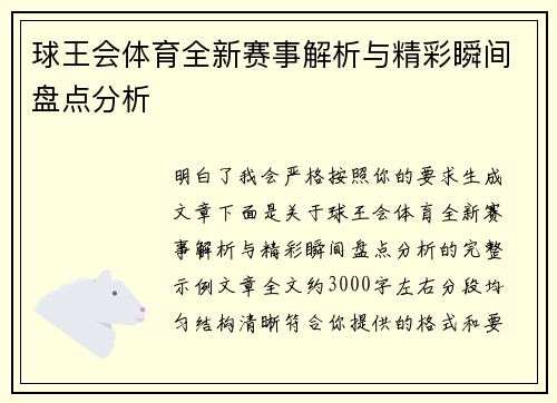 球王会体育全新赛事解析与精彩瞬间盘点分析 球王会体育全新赛事解析与精彩瞬间盘点分析