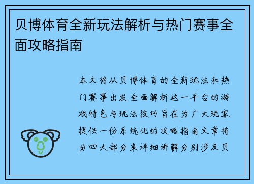 贝博体育全新玩法解析与热门赛事全面攻略指南