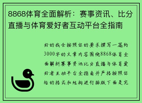 8868体育全面解析:赛事资讯、比分直播与体育爱好者互动平台全指南 8868体育全面解析:赛事资讯、比分直播与体育爱好者互动平台全指南