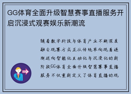 GG体育全面升级智慧赛事直播服务开启沉浸式观赛娱乐新潮流 GG体育全面升级智慧赛事直播服务开启沉浸式观赛娱乐新潮流