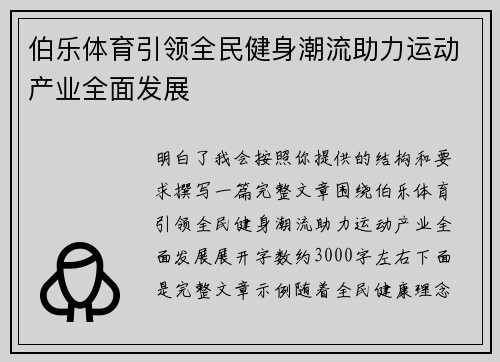 伯乐体育引领全民健身潮流助力运动产业全面发展