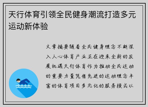 天行体育引领全民健身潮流打造多元运动新体验 天行体育引领全民健身潮流打造多元运动新体验