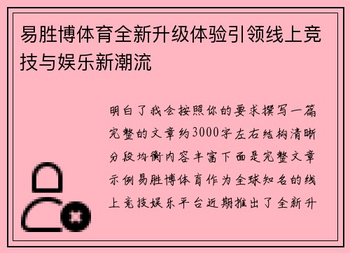 易胜博体育全新升级体验引领线上竞技与娱乐新潮流 易胜博体育全新升级体验引领线上竞技与娱乐新潮流