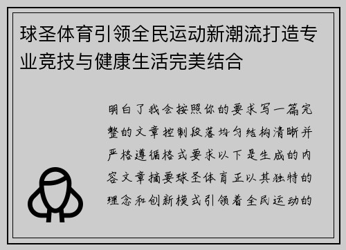 球圣体育引领全民运动新潮流打造专业竞技与健康生活完美结合