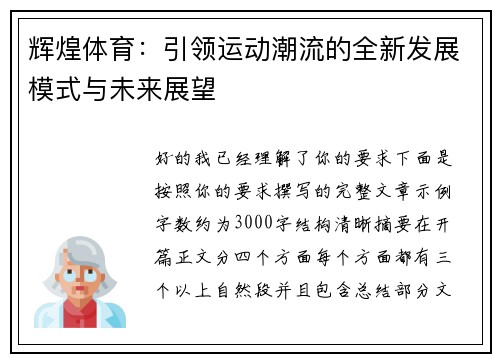 辉煌体育：引领运动潮流的全新发展模式与未来展望
