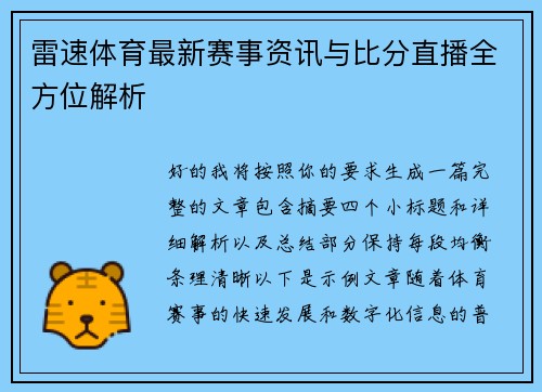雷速体育最新赛事资讯与比分直播全方位解析
