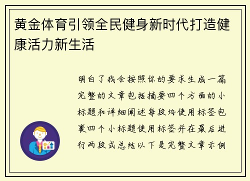 黄金体育引领全民健身新时代打造健康活力新生活