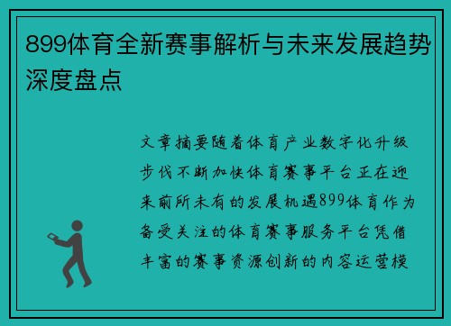 899体育全新赛事解析与未来发展趋势深度盘点