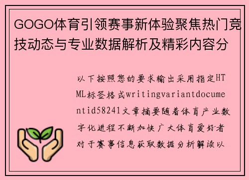 GOGO体育引领赛事新体验聚焦热门竞技动态与专业数据解析及精彩内容分享平台 GOGO体育引领赛事新体验聚焦热门竞技动态与专业数据解析及精彩内容分享平台