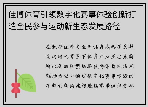 佳博体育引领数字化赛事体验创新打造全民参与运动新生态发展路径