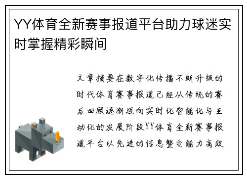 YY体育全新赛事报道平台助力球迷实时掌握精彩瞬间