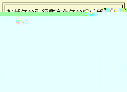 好博体育引领数字化体育娱乐新趋势打造沉浸式赛事体验与多元互动生态发展之路