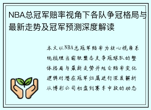 NBA总冠军赔率视角下各队争冠格局与最新走势及冠军预测深度解读