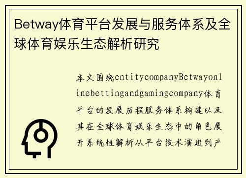 Betway体育平台发展与服务体系及全球体育娱乐生态解析研究 Betway体育平台发展与服务体系及全球体育娱乐生态解析研究