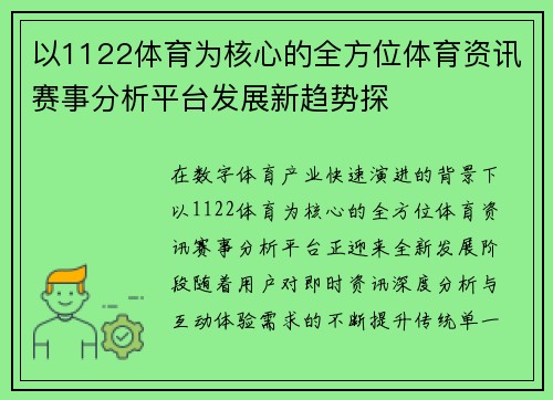 以1122体育为核心的全方位体育资讯赛事分析平台发展新趋势探