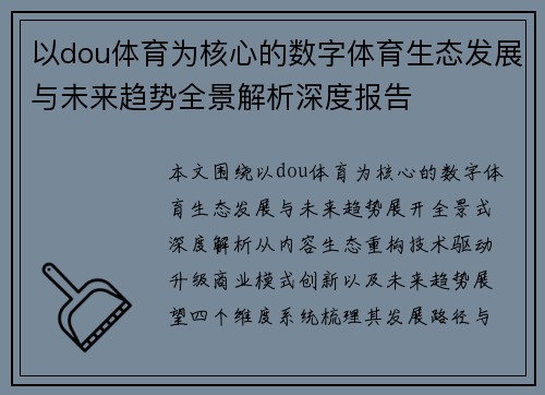 以dou体育为核心的数字体育生态发展与未来趋势全景解析深度报告