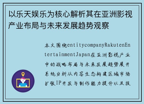以乐天娱乐为核心解析其在亚洲影视产业布局与未来发展趋势观察 以乐天娱乐为核心解析其在亚洲影视产业布局与未来发展趋势观察
