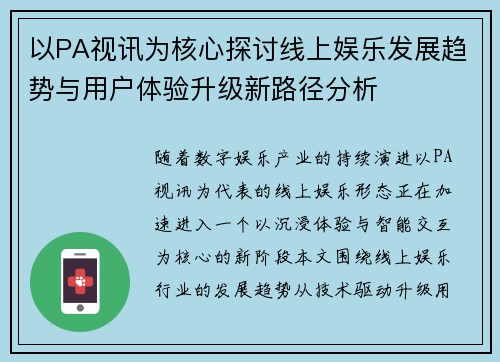 以PA视讯为核心探讨线上娱乐发展趋势与用户体验升级新路径分析