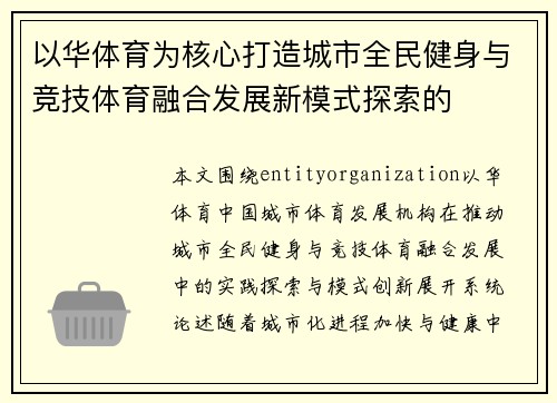 以华体育为核心打造城市全民健身与竞技体育融合发展新模式探索的 以华体育为核心打造城市全民健身与竞技体育融合发展新模式探索的