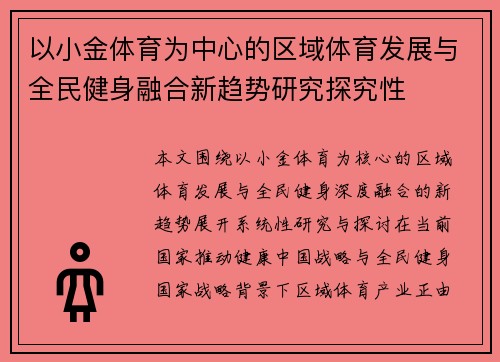 以小金体育为中心的区域体育发展与全民健身融合新趋势研究探究性 以小金体育为中心的区域体育发展与全民健身融合新趋势研究探究性