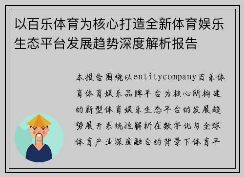 以百乐体育为核心打造全新体育娱乐生态平台发展趋势深度解析报告