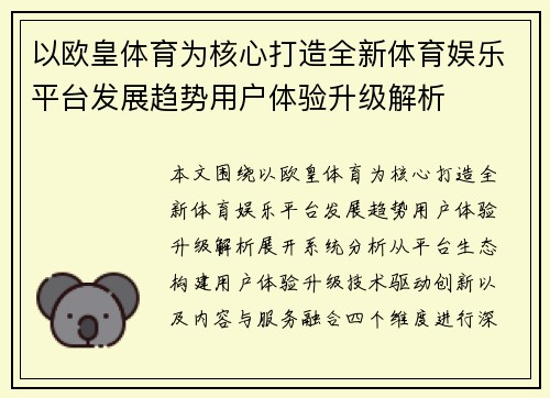 以欧皇体育为核心打造全新体育娱乐平台发展趋势用户体验升级解析