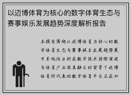 以迈博体育为核心的数字体育生态与赛事娱乐发展趋势深度解析报告